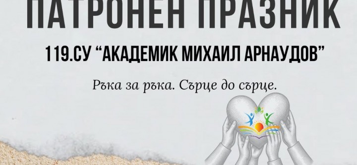 Патронен празник на 119. СУ 